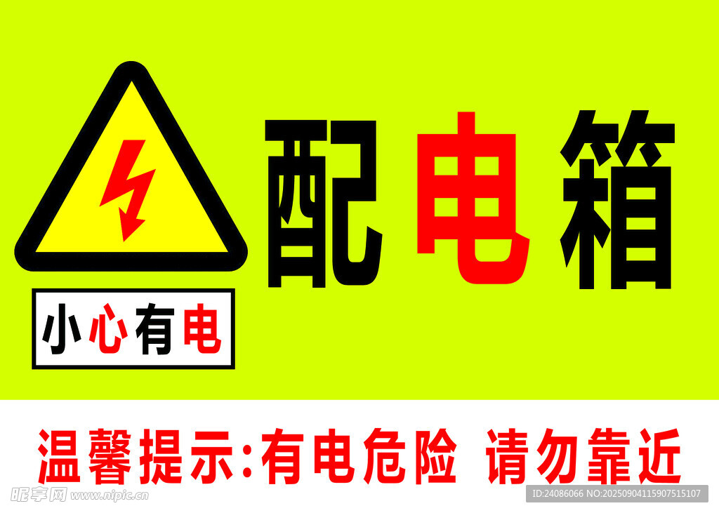 配电箱警示标志