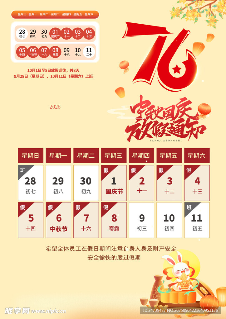 中秋国庆放假通知素材