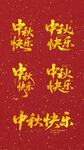 中秋快乐书法艺术字