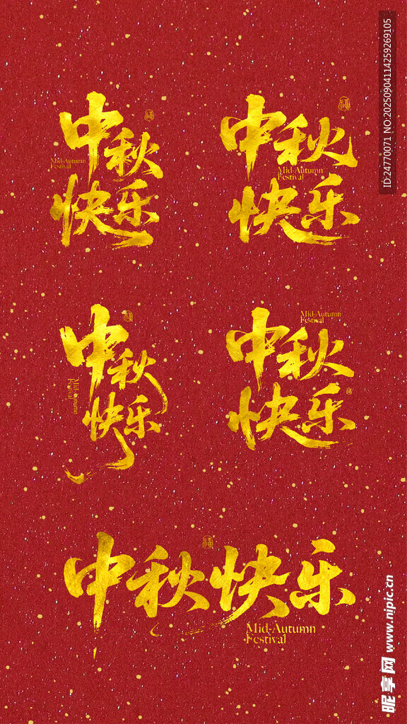 中秋快乐书法艺术字