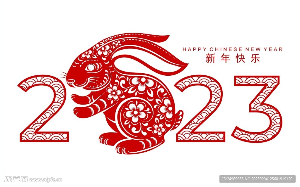 2023兔年艺术字图案