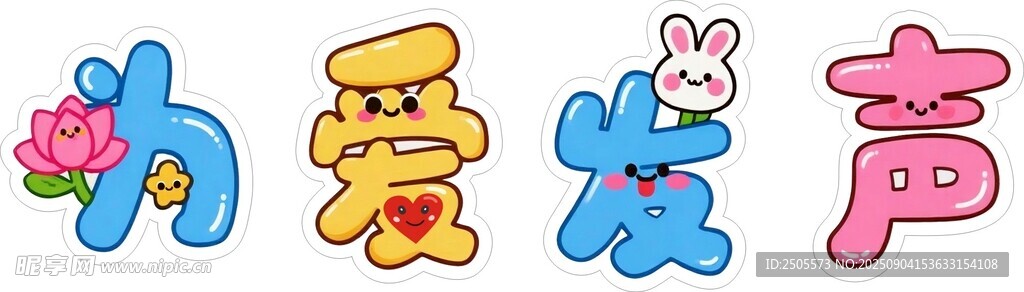 可爱卡通为爱发声字体