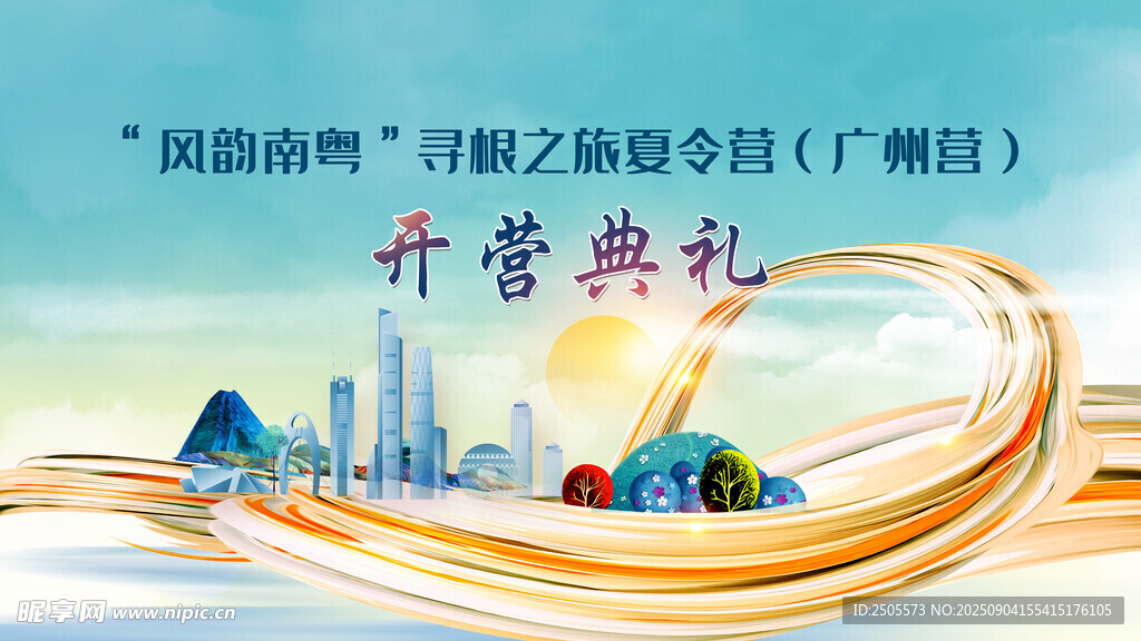 开营典礼活动会议背景