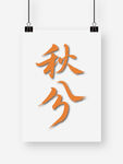 秋分艺术字海报设计