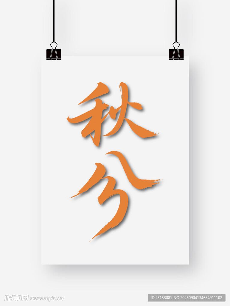 秋分艺术字海报设计