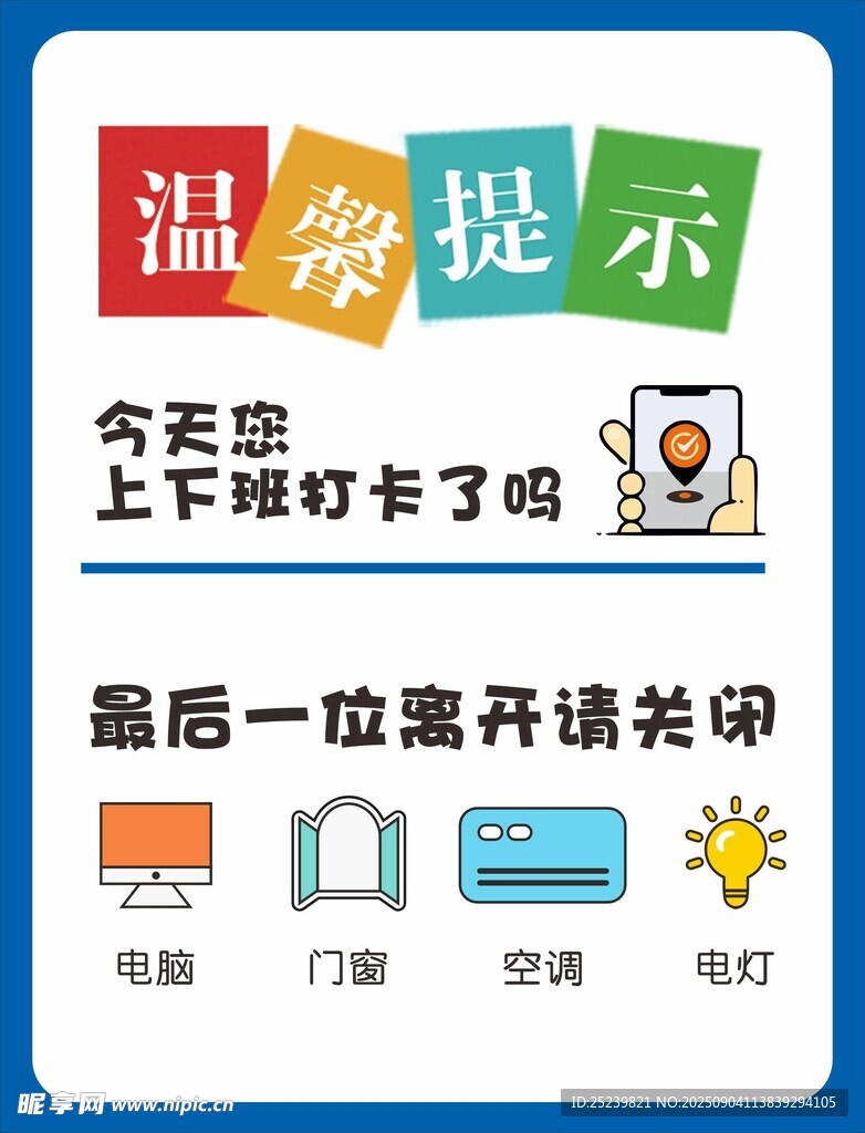 温馨提示下班关灯打卡啦