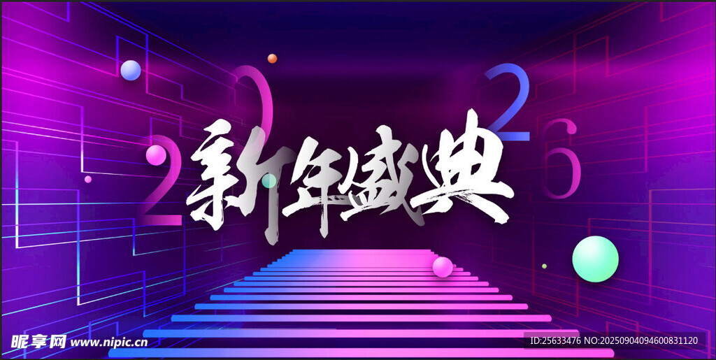 新年盛典