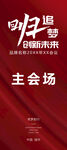 展架  回归追梦 主会场