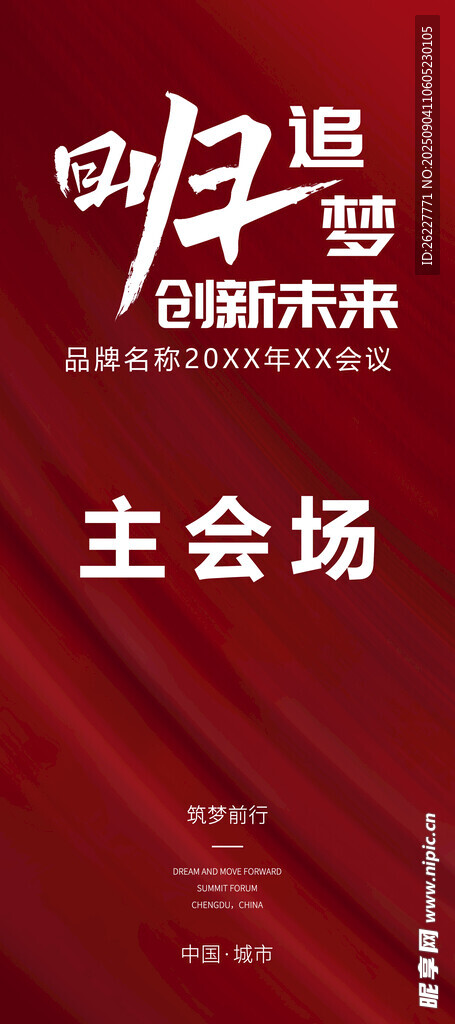 展架  回归追梦 主会场