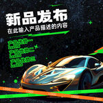 新品发布 汽车 炫酷 品牌