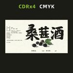 桑葚酒标签设计图