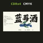 蓝莓酒标签设计图