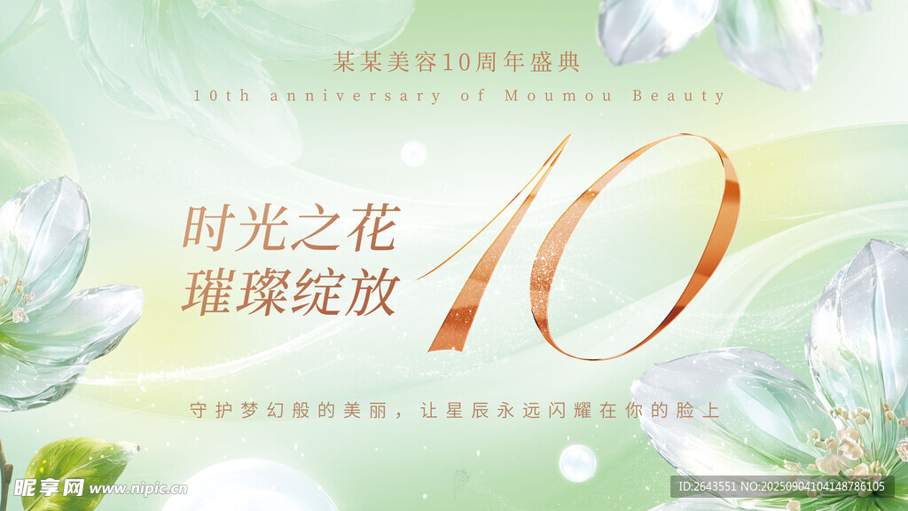 医美周年庆10周年美容简约展板