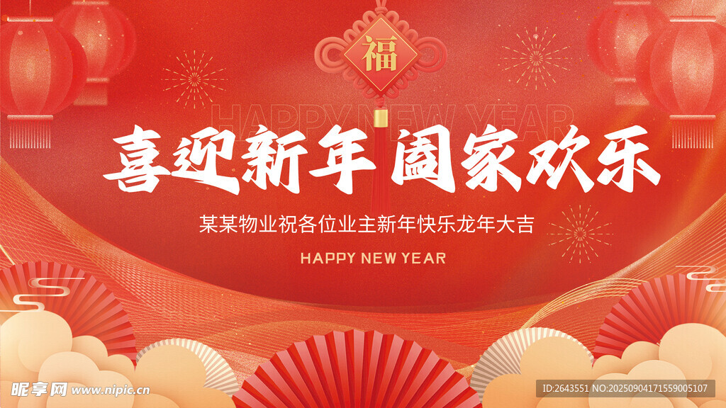 喜庆物业新春祝福主视觉展板