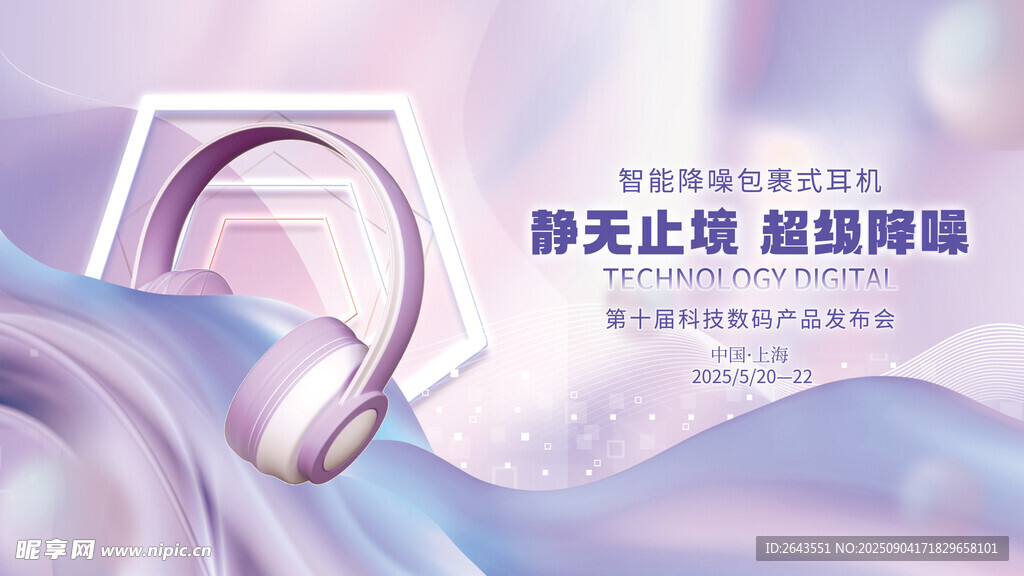 丝带科技耳机产品发布会主视觉
