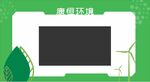 绿色环保电视展示文化墙 海报