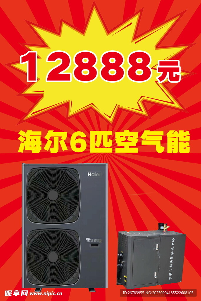 海尔空气能
