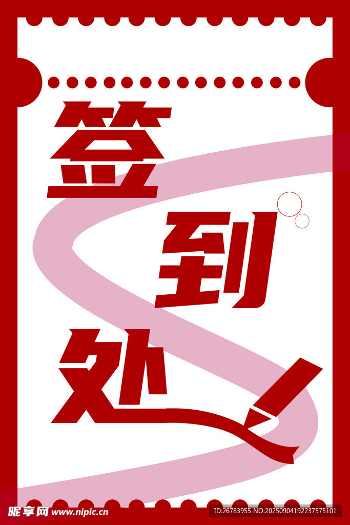 签到处标识牌