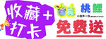 收藏打卡免费送惊喜福利