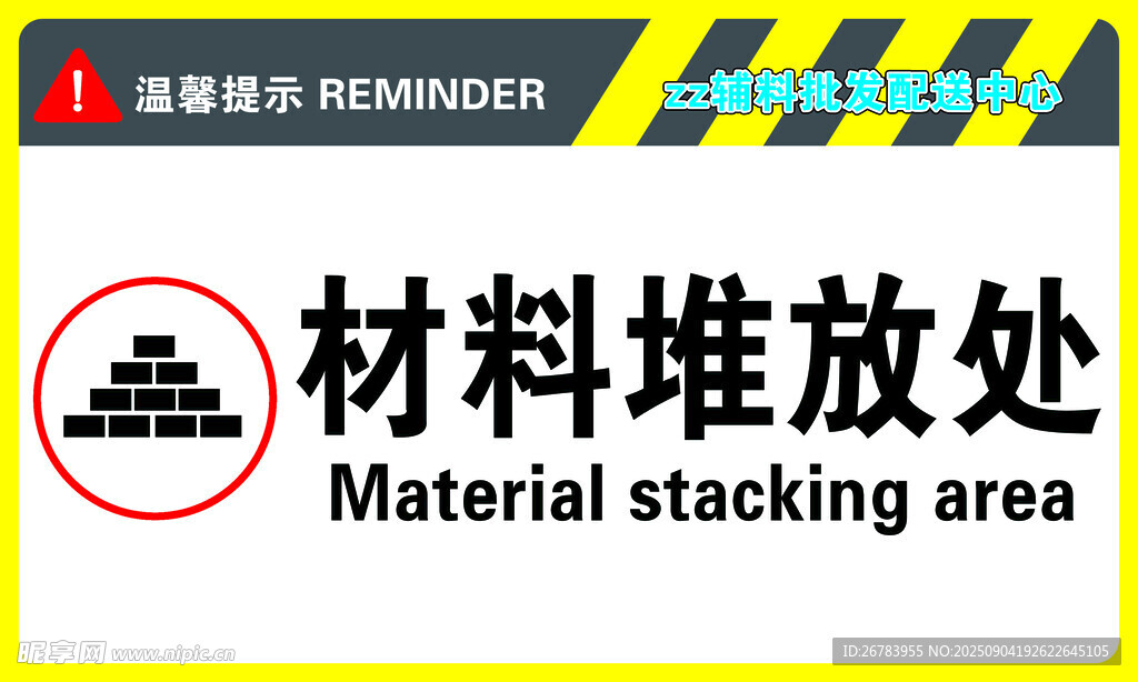 材料堆放处标识牌