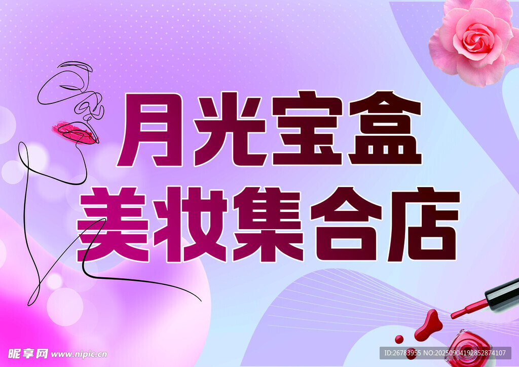 月光宝盒美妆集合店宣传