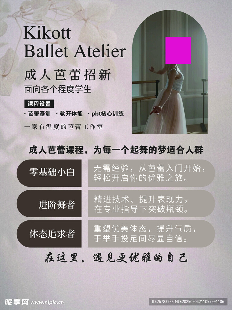 成人芭蕾体验课宣传海报