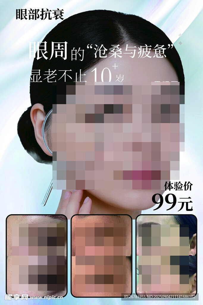 眼部周护理仅99元特惠