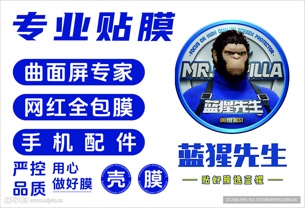蓝猩先生手机贴膜