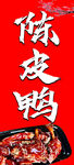 陈皮鸭