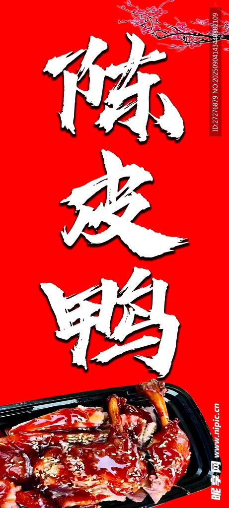 陈皮鸭