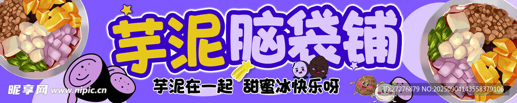 芋泥脑袋铺