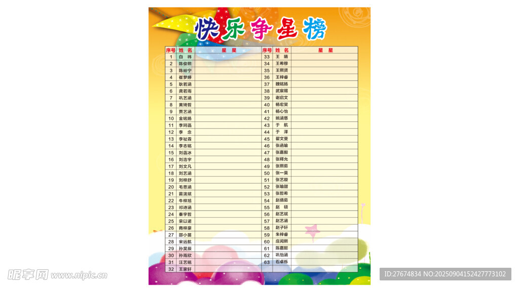 快乐争星榜