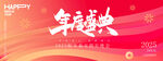 年会盛典
