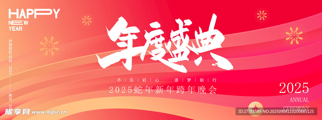 年会盛典
