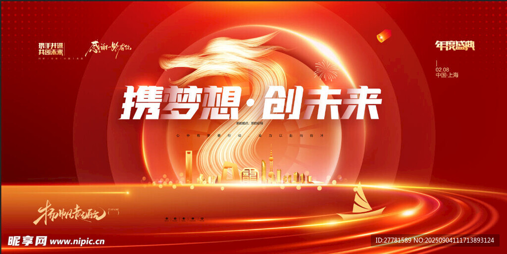 年会盛典
