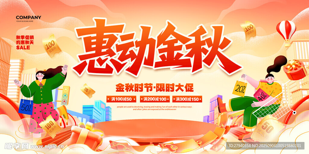 惠动金秋促销活动海报