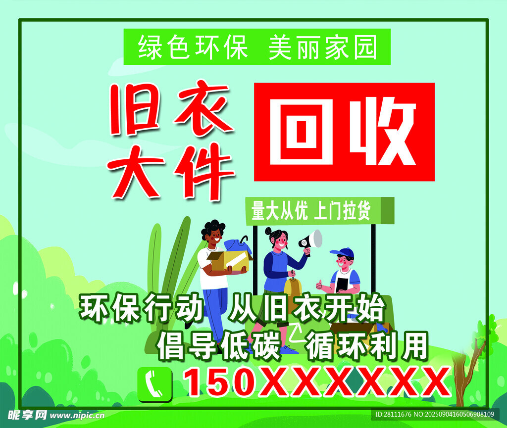 旧衣大件回收 环保新行动