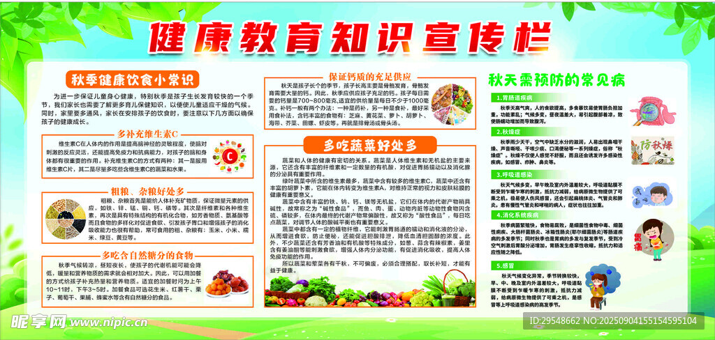 秋季健康教育宣传