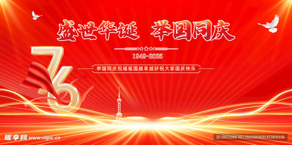 国庆76周年背景