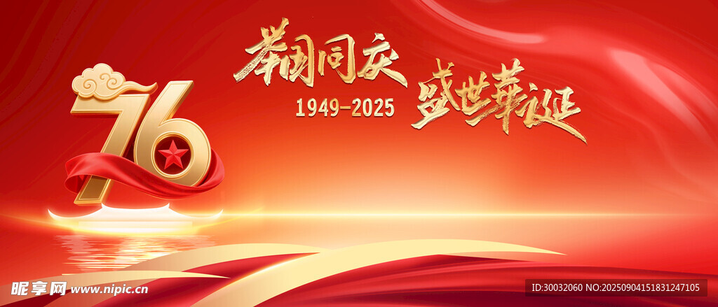 国庆节76周年