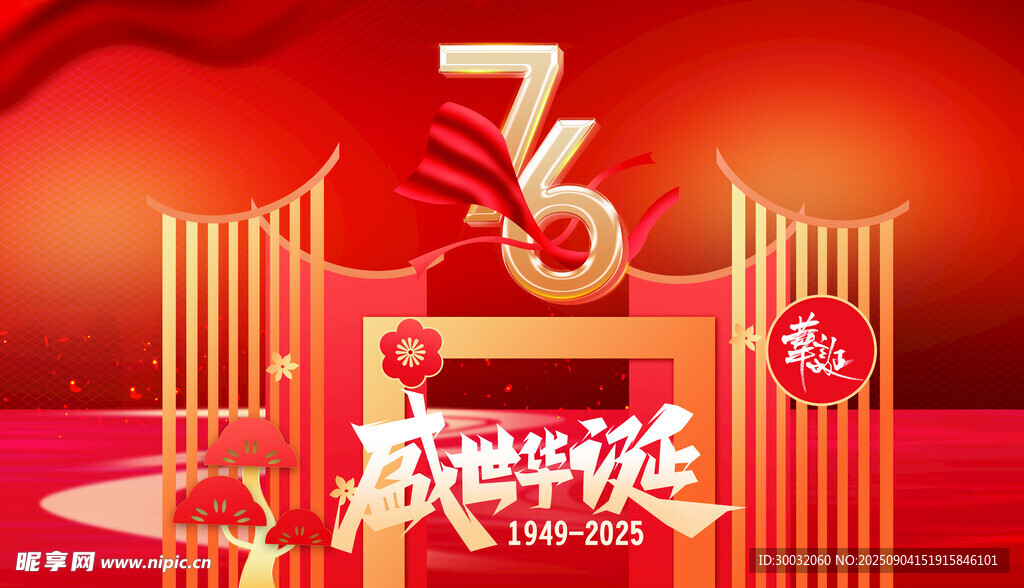 国庆节76周年