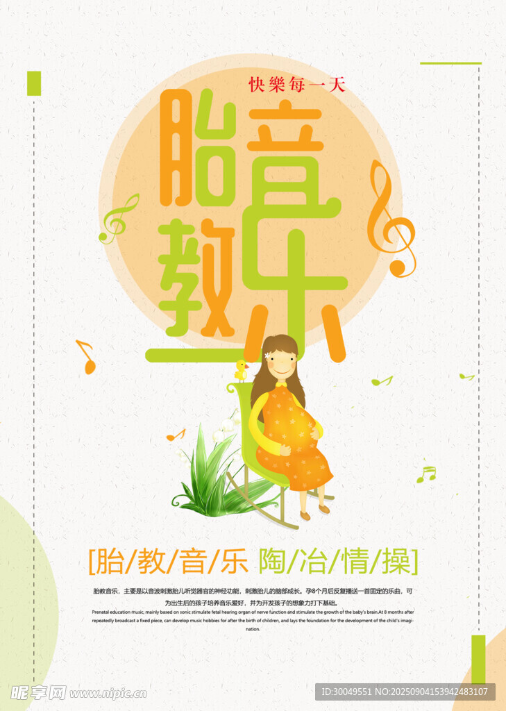 音乐胎教
