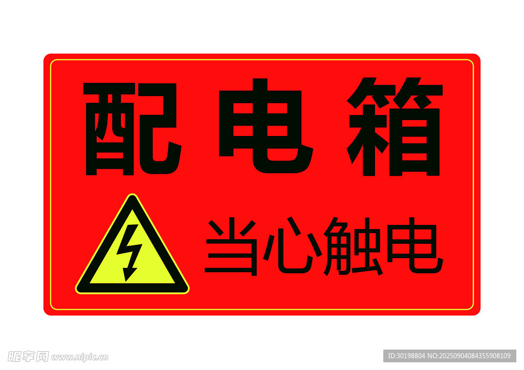 配电箱当心触电警示标志