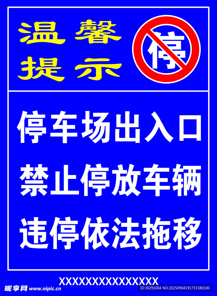 停车场出入口禁停提示牌