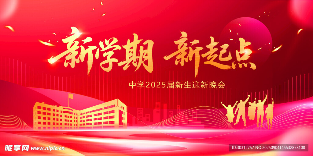 新学期新起点宣传背景图