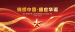 锦绣中国盛世华诞