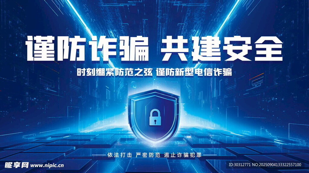 防范诈骗共建安全网络