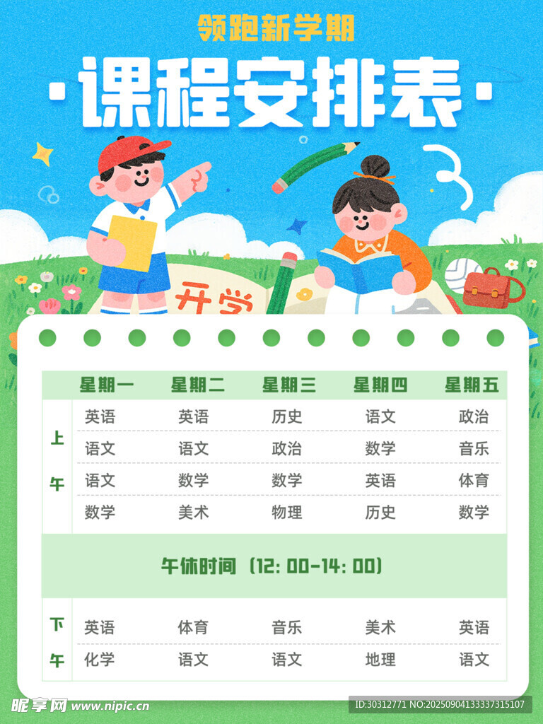 儿童课程安排表