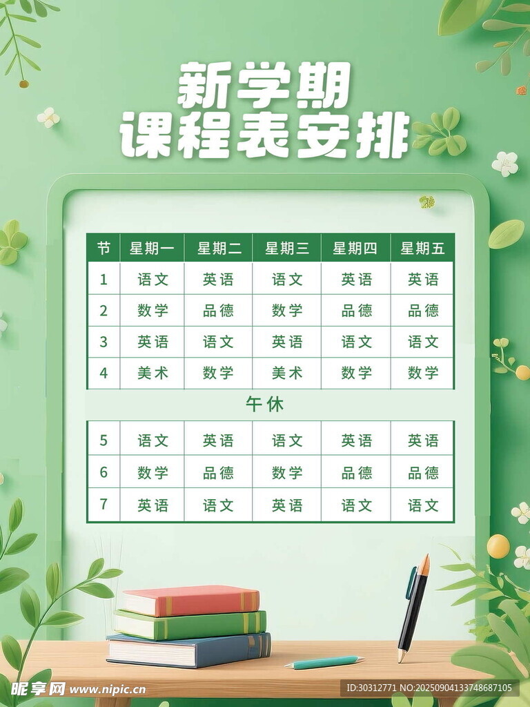 新学期课程表安排