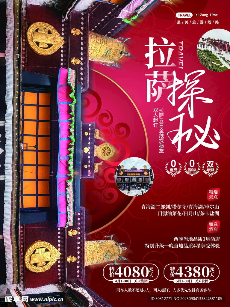 拉萨探秘主题活动宣传海报